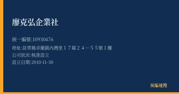廖克弘企業社的照片-統編 10930476(苗栗縣) 公司登記資料與營業項目詳細圖表