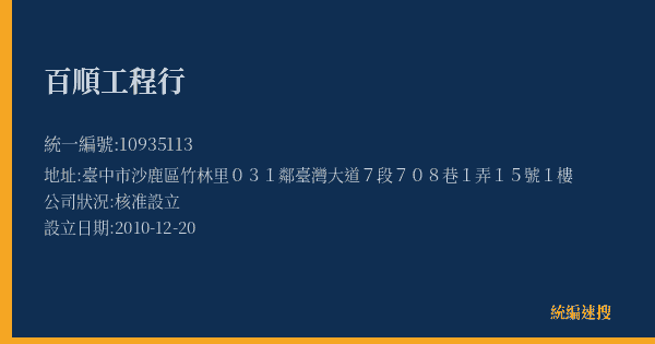 百順工程行的照片-統編 10935113(臺中市) 公司登記資料與營業項目詳細圖表