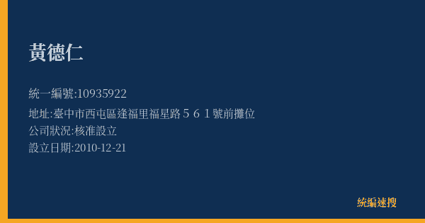 黃德仁的照片-統編 10935922(臺中市) 公司登記資料與營業項目詳細圖表