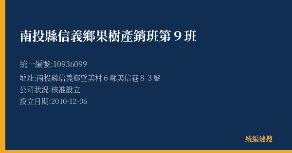 南投縣信義鄉果樹產銷班第9班的照片-統編 10936099(南投縣) 公司登記資料與營業項目詳細圖表