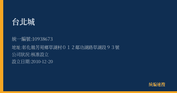 台北城的照片-統編 10938673(彰化縣) 公司登記資料與營業項目詳細圖表