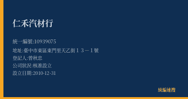 仁禾汽材行的照片-統編 10939075(臺中市) 公司登記資料與營業項目詳細圖表