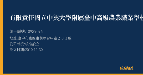 有限責任國立中興大學附屬臺中高級農業職業學校員生消費合作社的照片-統編 10939096(臺中市) 公司登記資料與營業項目詳細圖表