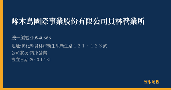 啄木鳥國際事業股份有限公司員林營業所的照片-統編 10940565(彰化縣) 公司登記資料與營業項目詳細圖表