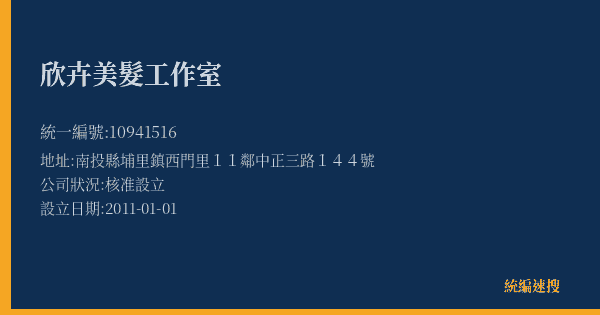 欣卉美髮工作室的照片-統編 10941516(南投縣) 公司登記資料與營業項目詳細圖表