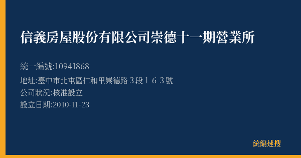 信義房屋股份有限公司崇德十一期營業所的照片-統編 10941868(臺中市) 公司登記資料與營業項目詳細圖表