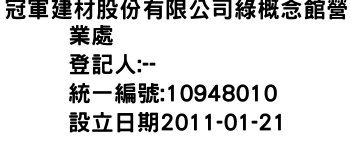 IMG-冠軍建材股份有限公司綠概念館營業處