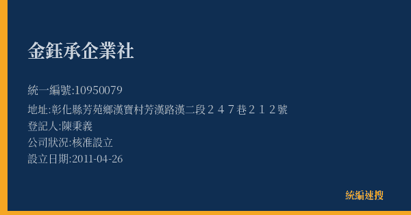 金鈺承企業社的照片-統編 10950079(彰化縣) 公司登記資料與營業項目詳細圖表