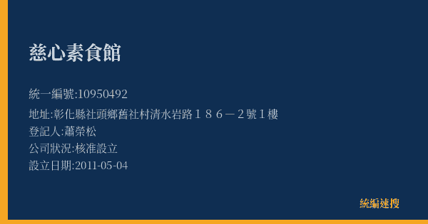 慈心素食館的照片-統編 10950492(彰化縣) 公司登記資料與營業項目詳細圖表
