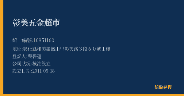 彰美五金超市的照片-統編 10951160(彰化縣) 公司登記資料與營業項目詳細圖表