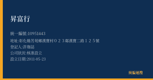 昇富行的照片-統編 10951443(彰化縣) 公司登記資料與營業項目詳細圖表
