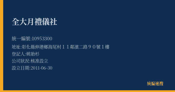 全大月禮儀社的照片-統編 10953300(彰化縣) 公司登記資料與營業項目詳細圖表