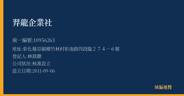 羿龍企業社的照片-統編 10956263(彰化縣) 公司登記資料與營業項目詳細圖表