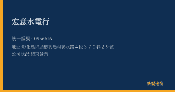 宏意水電行的照片-統編 10956616(彰化縣) 公司登記資料與營業項目詳細圖表