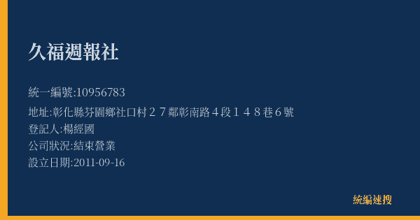 久福週報社的照片-統編 10956783(彰化縣) 公司登記資料與營業項目詳細圖表