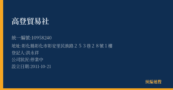 高登貿易社的照片-統編 10958240(彰化縣) 公司登記資料與營業項目詳細圖表
