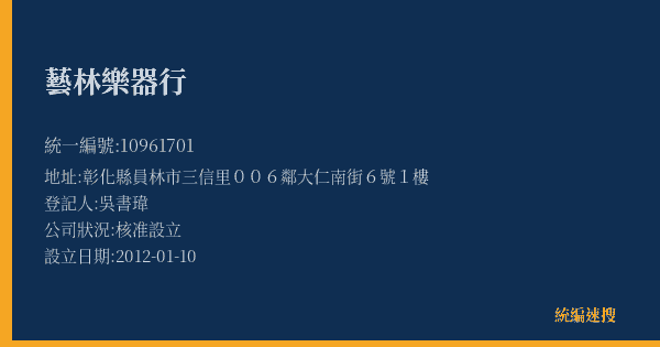 藝林樂器行的照片-統編 10961701(彰化縣) 公司登記資料與營業項目詳細圖表