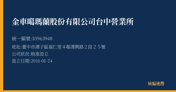金車噶瑪蘭股份有限公司台中營業所的照片-統編 10963948(臺中市) 公司登記資料與營業項目詳細圖表