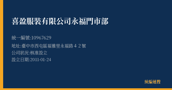 喜盈服裝有限公司永福門市部的照片-統編 10967629(臺中市) 公司登記資料與營業項目詳細圖表