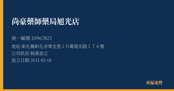 尚豪藥師藥局旭光店的照片-統編 10967825(彰化縣) 公司登記資料與營業項目詳細圖表