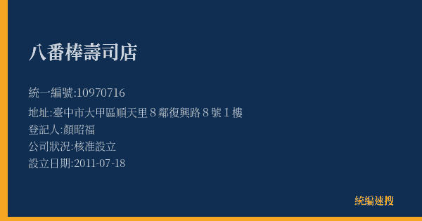 八番棒壽司店的照片-統編 10970716(臺中市) 公司登記資料與營業項目詳細圖表