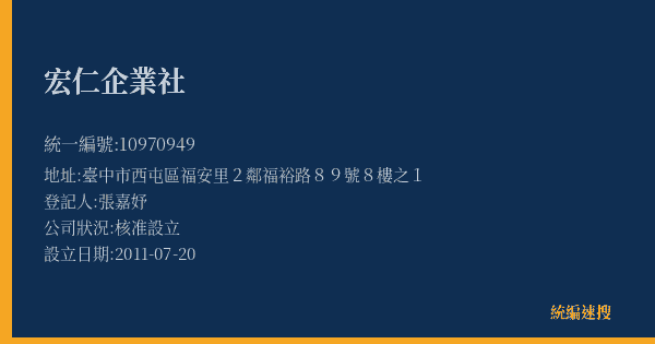 宏仁企業社的照片-統編 10970949(臺中市) 公司登記資料與營業項目詳細圖表