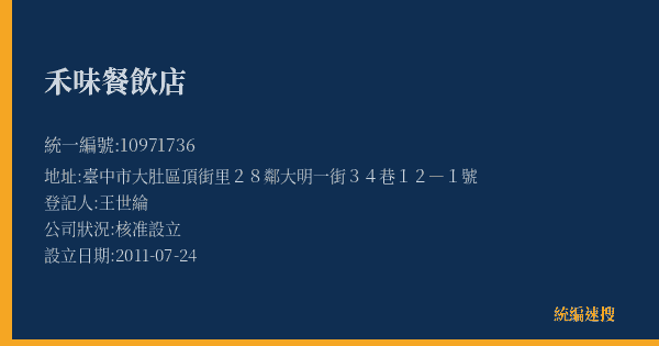 禾味餐飲店的照片-統編 10971736(臺中市) 公司登記資料與營業項目詳細圖表