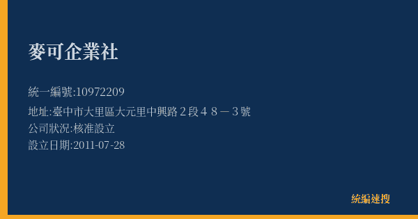 麥可企業社的照片-統編 10972209(臺中市) 公司登記資料與營業項目詳細圖表