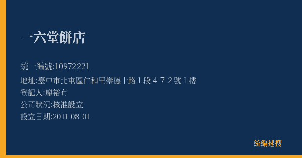 一六堂餅店的照片-統編 10972221(臺中市) 公司登記資料與營業項目詳細圖表
