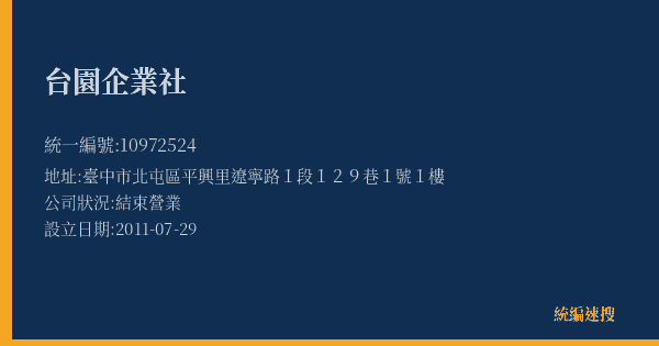 台園企業社的照片-統編 10972524(臺中市) 公司登記資料與營業項目詳細圖表