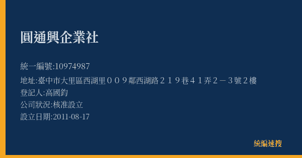 圓通興企業社的照片-統編 10974987(臺中市) 公司登記資料與營業項目詳細圖表