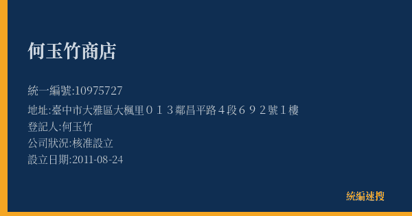 何玉竹商店的照片-統編 10975727(臺中市) 公司登記資料與營業項目詳細圖表