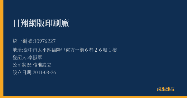 日翔網版印刷廠的照片-統編 10976227(臺中市) 公司登記資料與營業項目詳細圖表