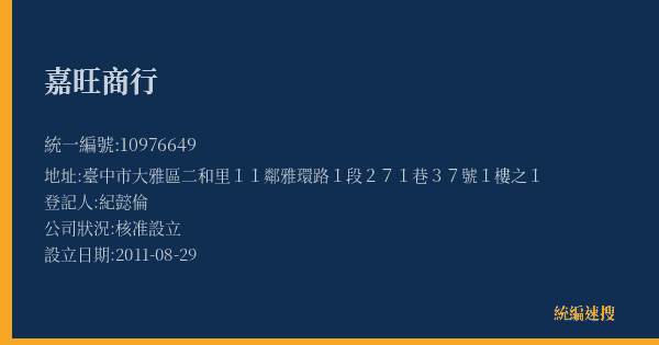 嘉旺商行的照片-統編 10976649(臺中市) 公司登記資料與營業項目詳細圖表
