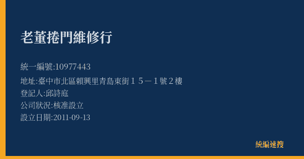 老董捲門維修行的照片-統編 10977443(臺中市) 公司登記資料與營業項目詳細圖表