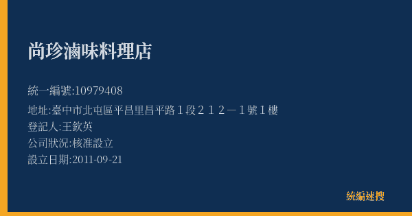 尚珍滷味料理店的照片-統編 10979408(臺中市) 公司登記資料與營業項目詳細圖表