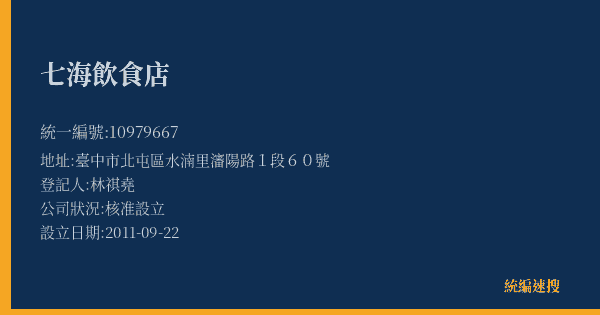 七海飲食店的照片-統編 10979667(臺中市) 公司登記資料與營業項目詳細圖表