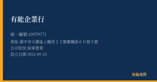 有能企業行的照片-統編 10979771(臺中市) 公司登記資料與營業項目詳細圖表