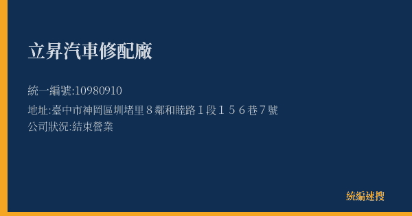 立昇汽車修配廠的照片-統編 10980910(臺中市) 公司登記資料與營業項目詳細圖表