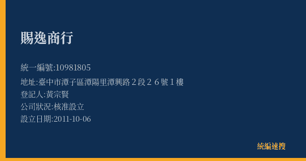 賜逸商行的照片-統編 10981805(臺中市) 公司登記資料與營業項目詳細圖表
