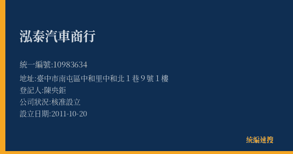 泓泰汽車商行的照片-統編 10983634(臺中市) 公司登記資料與營業項目詳細圖表