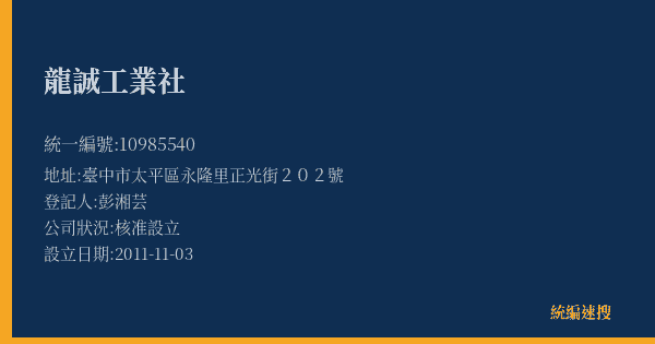 龍誠工業社的照片-統編 10985540(臺中市) 公司登記資料與營業項目詳細圖表