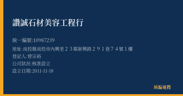 讚誠石材美容工程行的照片-統編 10987239(南投縣) 公司登記資料與營業項目詳細圖表