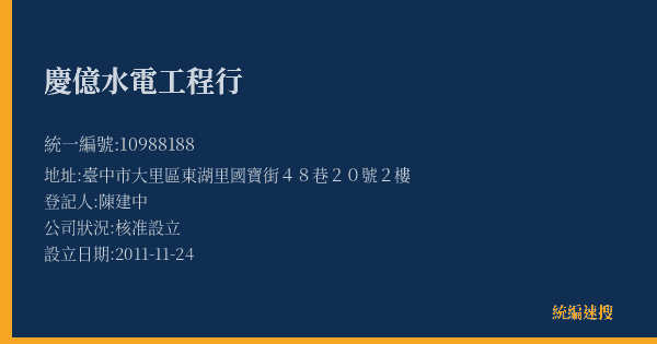 慶億水電工程行的照片-統編 10988188(臺中市) 公司登記資料與營業項目詳細圖表