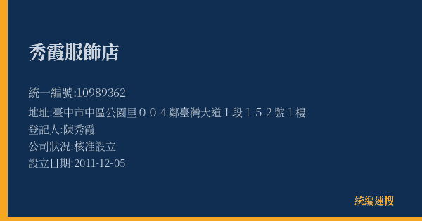 秀霞服飾店的照片-統編 10989362(臺中市) 公司登記資料與營業項目詳細圖表