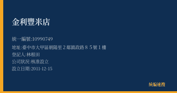 金利豐米店的照片-統編 10990749(臺中市) 公司登記資料與營業項目詳細圖表