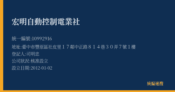 宏明自動控制電業社的照片-統編 10992916(臺中市) 公司登記資料與營業項目詳細圖表