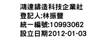 IMG-鴻達鑄造科技企業社