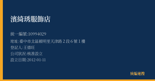 濱綺琇服飾店的照片-統編 10994029(臺中市) 公司登記資料與營業項目詳細圖表