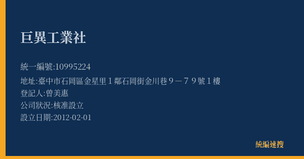 巨異工業社的照片-統編 10995224(臺中市) 公司登記資料與營業項目詳細圖表